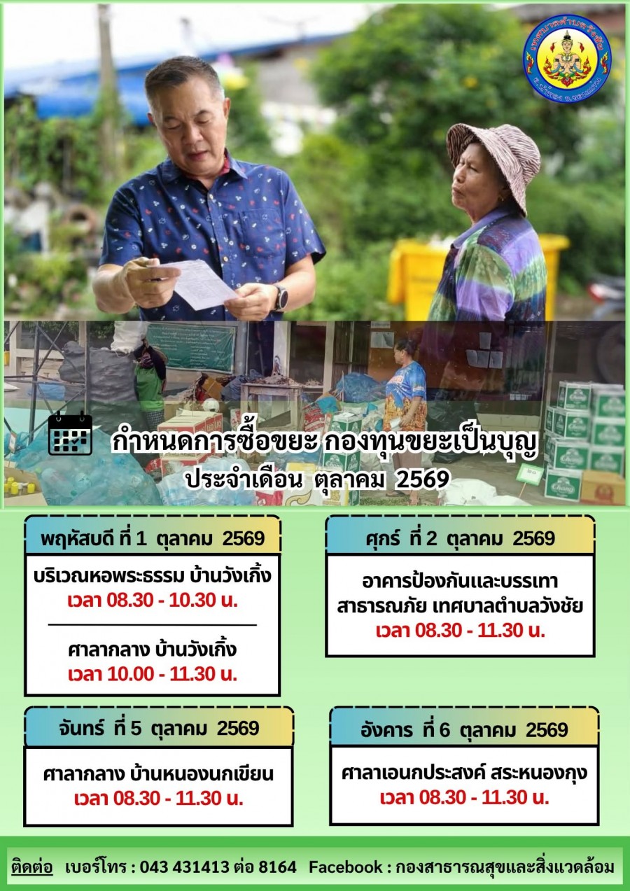 ประชาสัมพันธ์รับซื้อขยะรีไซเคิล (กองทุนขยะเป็นบุญเทศบาลตำบลวังชัย) ประจำเดือนตุลาคม 2569