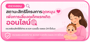 ตรวจสอบสถานะสิทธิโครงการอุดหนุนเพื่อการเลี้ยงดูเด็กแรกเกิดออนไลน์