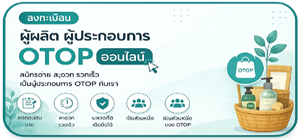 ลงทะเบียนผู้ผลิต ผู้ประกอบการ OTOP ออนไลน์