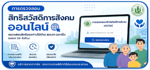 ตรวจสอบสิทธิสวัสดิการสังคมออนไลน์