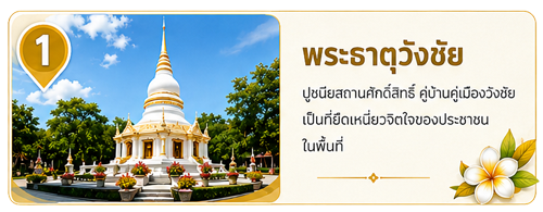 พระธาตุวังชัย