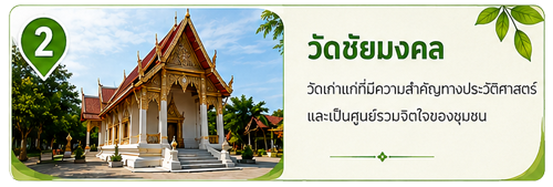 วัดชัยมงคล