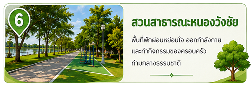 สวนสาธารณะหนองวังชัย